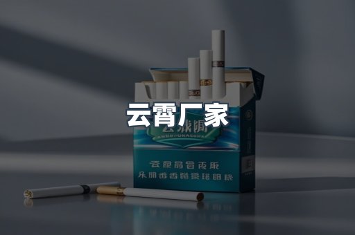 云霄厂家